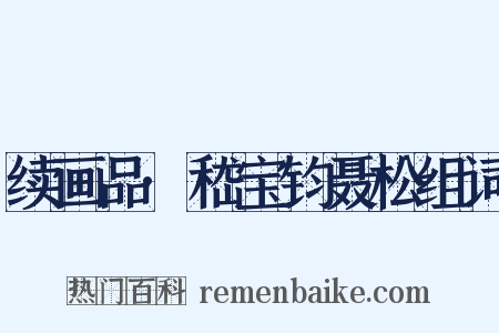 续画品·嵇宝钧聂松组词是什么意思的图片